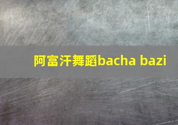 阿富汗舞蹈bacha bazi